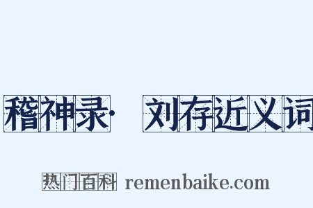 稽神录·刘存近义词是什么意思的图片